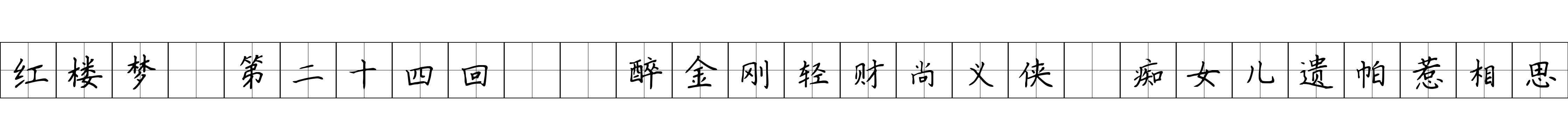 红楼梦 第二十四回  醉金刚轻财尚义侠　痴女儿遗帕惹相思